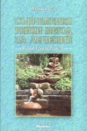 Съвременен рейки метод за лечение