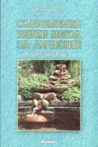 Съвременен рейки метод за лечение