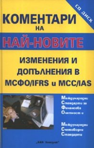 Коментари на най-новите изменения и допълнения в МСФО и МСС + CD