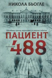 Пациент 488