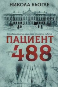 Пациент 488