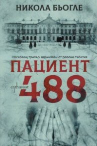 Пациент 488