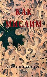 Как мислим