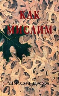 Как мислим