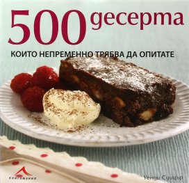 500 десерта, които непременно трябва да опитате