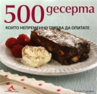 500 десерта, които непременно трябва да опитате