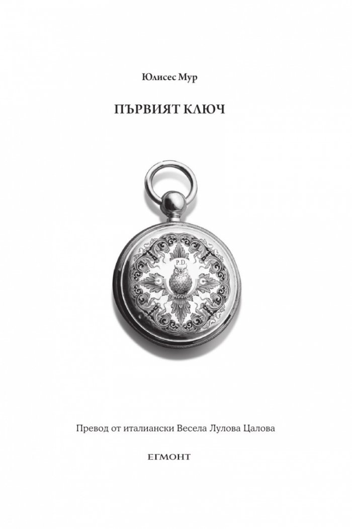 Първият ключ