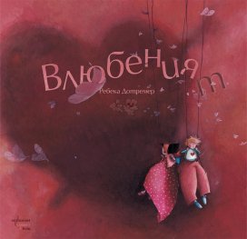 Влюбеният