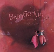 Влюбеният