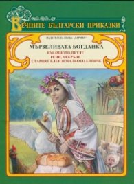 Вечните български приказки: Мързеливата Богданка
