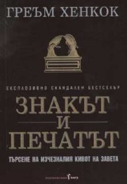 Знакът и Печатът