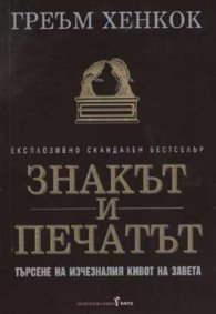 Знакът и Печатът