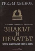 Знакът и Печатът
