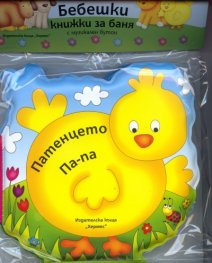 Бебешки книжки за баня с музикален бутон: Патенцето Па-па