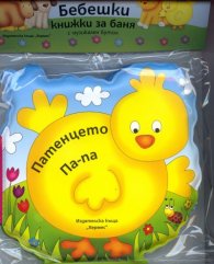 Бебешки книжки за баня с музикален бутон: Патенцето Па-па