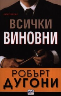 Всички виновни