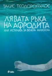 Лявата ръка на Афродита или Истината за Венера Милоска