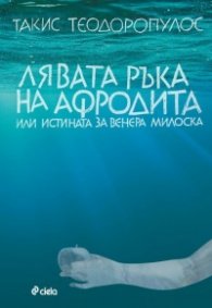 Лявата ръка на Афродита или Истината за Венера Милоска
