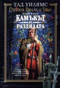 Спомен,Печал и Трън.Кн.2.Камъкът на раздялата