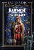 Спомен,Печал и Трън.Кн.2.Камъкът на раздялата