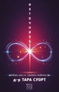 Източникът