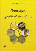 Пчелари, знаете ли че...