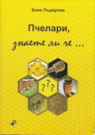 Пчелари, знаете ли че...