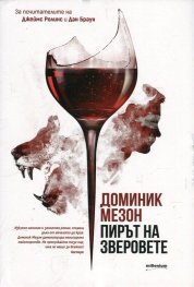 Пирът на зверовете