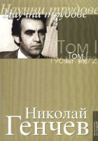 Научни трудове  Т. 1 /1961-1972/