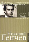 Научни трудове  Т. 1 /1961-1972/