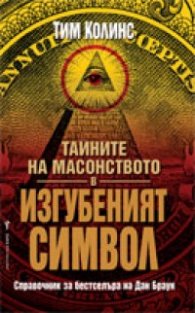 Тайните на масонството в Изгубеният символ/ Справочник за бестселъра на Дан Браун