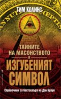 Тайните на масонството в Изгубеният символ/ Справочник за бестселъра на Дан Браун