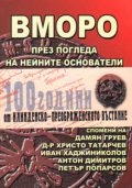 ВМОРО през погледа на нейните основатели