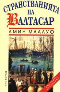 Странстванията на Валтасар