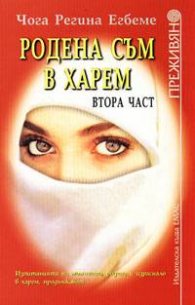 Родена съм в харем Ч. 2