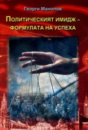 Политическият имидж - формулата на успеха