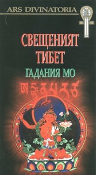 Свещеният Тибет. Гадания Мо