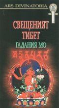 Свещеният Тибет. Гадания Мо