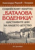 Софийският квартал "Баталова воденица". Щастливите дни на нашето детство