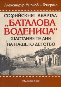 Софийският квартал "Баталова воденица". Щастливите дни на нашето детство