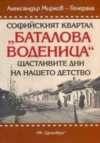 Софийският квартал "Баталова воденица". Щастливите дни на нашето детство