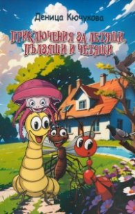 Приключения за летящи, пълзящи и четящи