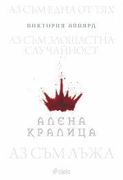 Алена кралица
