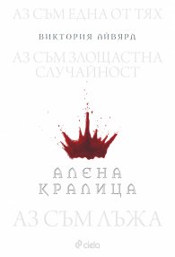 Алена кралица