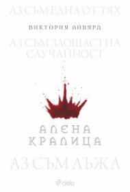 Алена кралица