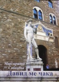 Давид ме чака