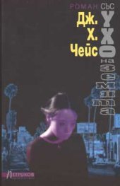 Със ухо на земята