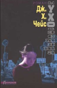 Със ухо на земята