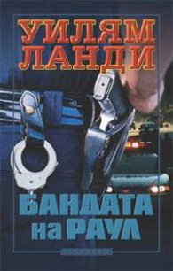 Бандата на Раул