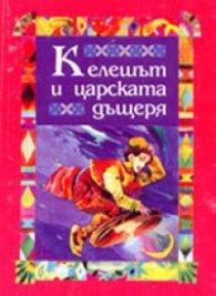 Келешът и царската дъщеря/Д.Яков